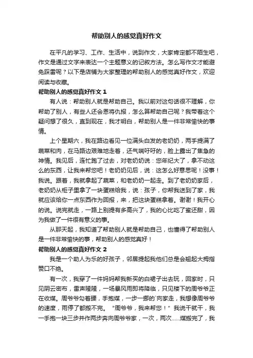 帮助别人的感觉真好作文