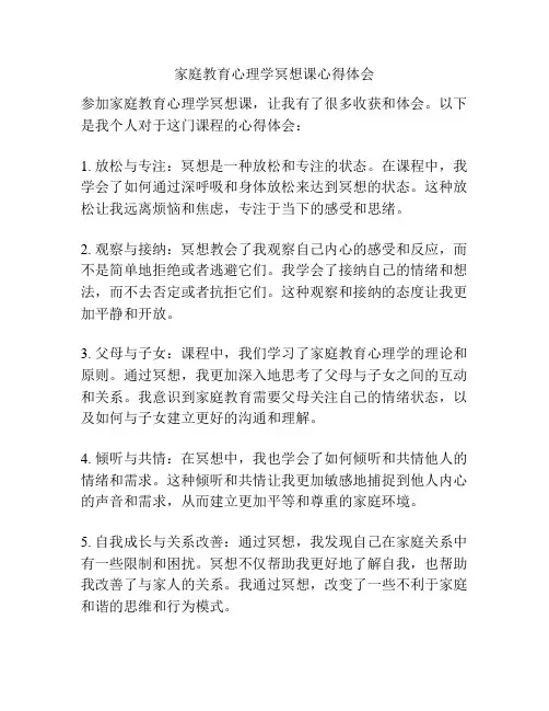 家庭教育心理学冥想课心得体会
