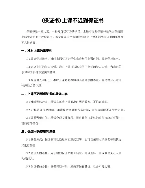 (保证书)上课不迟到保证书