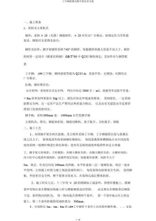 工字钢悬挑式脚手架技术交底