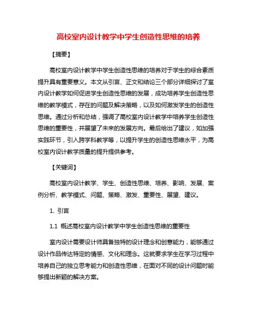 高校室内设计教学中学生创造性思维的培养