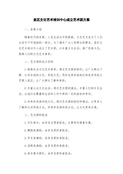 县区文化艺术培训中心成立艺术团方案