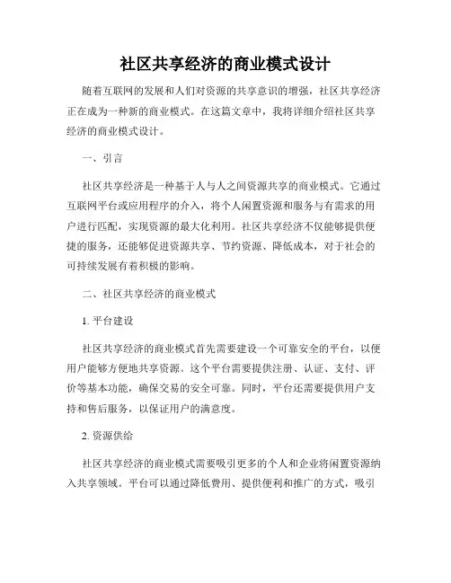 社区共享经济的商业模式设计