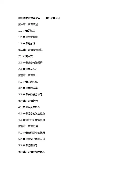 幼儿园大班拼音教案——声母教学设计