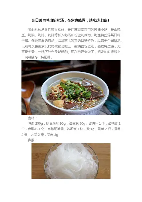 冬日暖胃鸭血粉丝汤，在家也能做，越吃越上瘾！