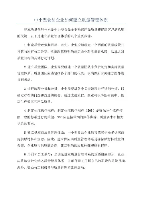 中小型食品企业如何建立质量管理体系