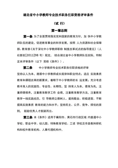 湖北中小学教师专业技术职务任职资格评审条件