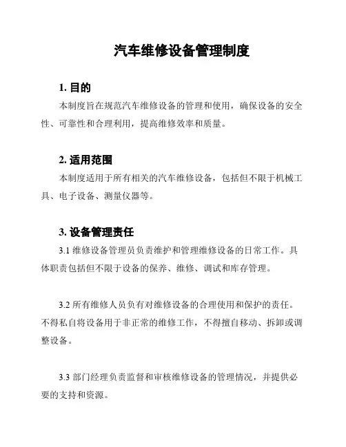 汽车维修设备管理制度