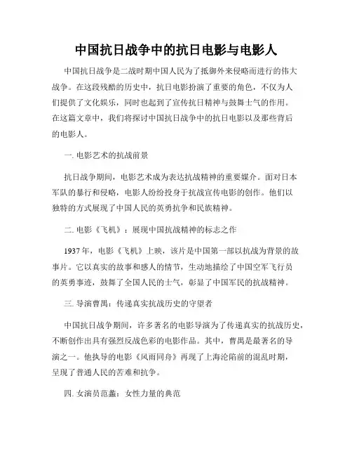 中国抗日战争中的抗日电影与电影人