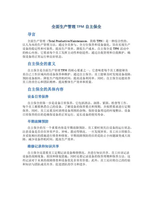 全面生产管理TPM自主保全