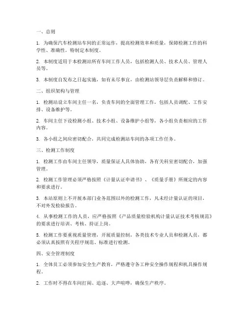 汽车检测站车间管理制度