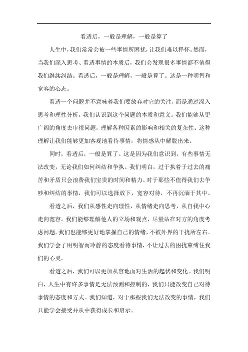看透后,一般是理解,一般是算了