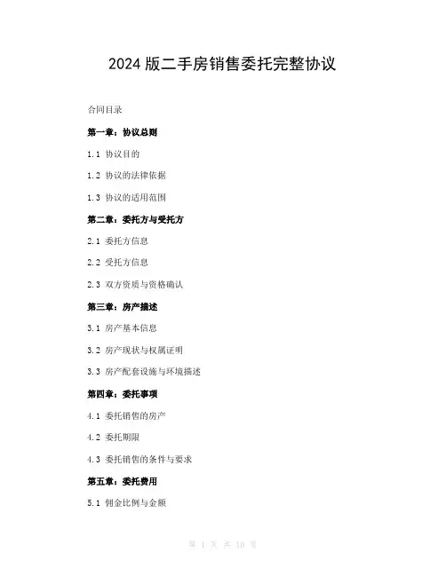 2024版二手房销售委托完整协议