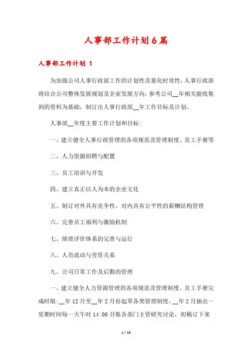 人事部工作计划6篇