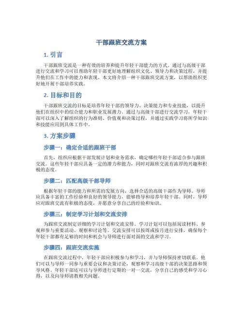 干部跟班交流方案