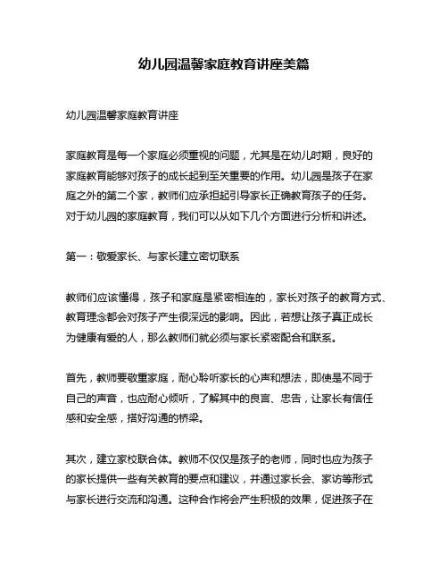 幼儿园温馨家庭教育讲座美篇