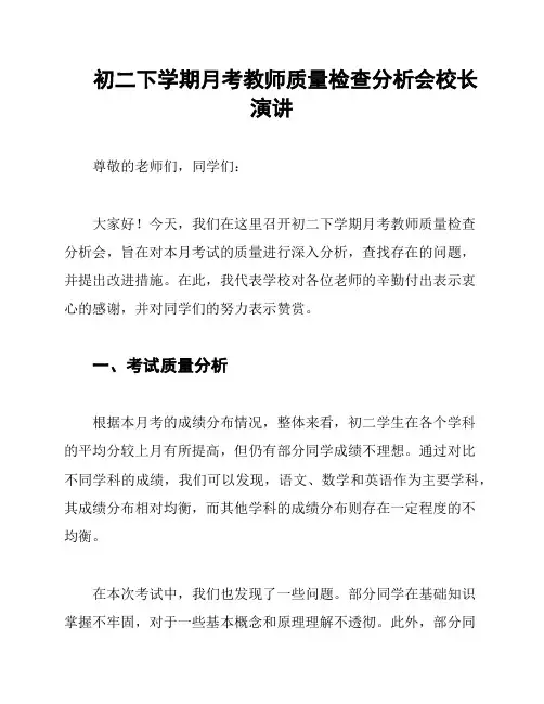 初二下学期月考教师质量检查分析会校长演讲