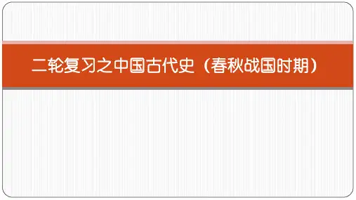 高中历史教学课件二轮复习之中国古代史(春秋战国时期)