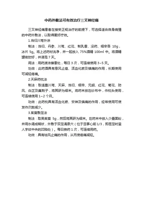 中药外敷法可有效治疗三叉神经痛