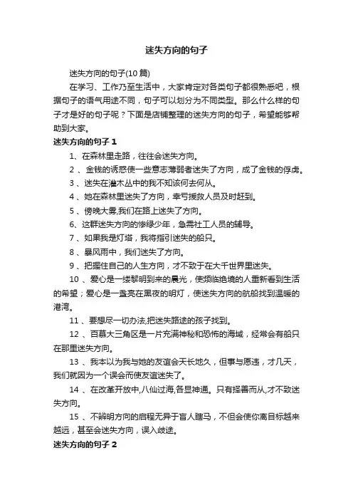 迷失方向的句子
