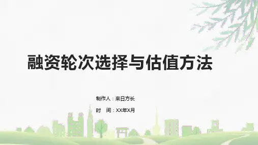 融资轮次选择与估值方法