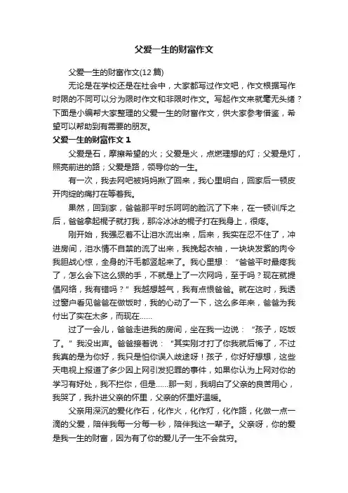 父爱一生的财富作文（12篇）