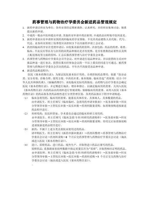 药事管理与药物治疗学委员会新进药品管理规定