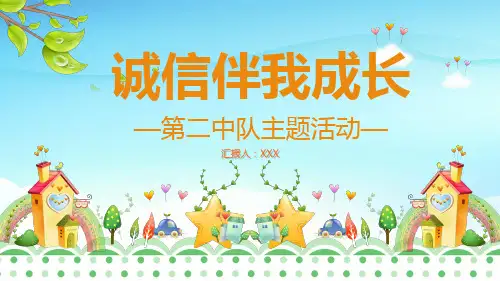 班会课件PPT-诚信班会诚信伴我成长