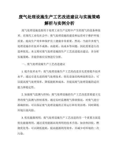 废气处理设施生产工艺改进建议与实施策略解析与实例分析
