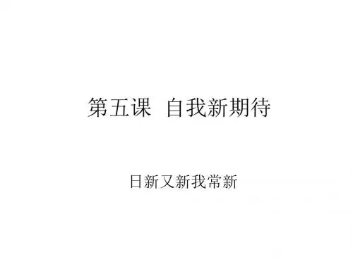 初一政治上学期自我新期待——日新又新我常新