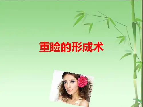 重睑形成术(双眼皮)PPT课件
