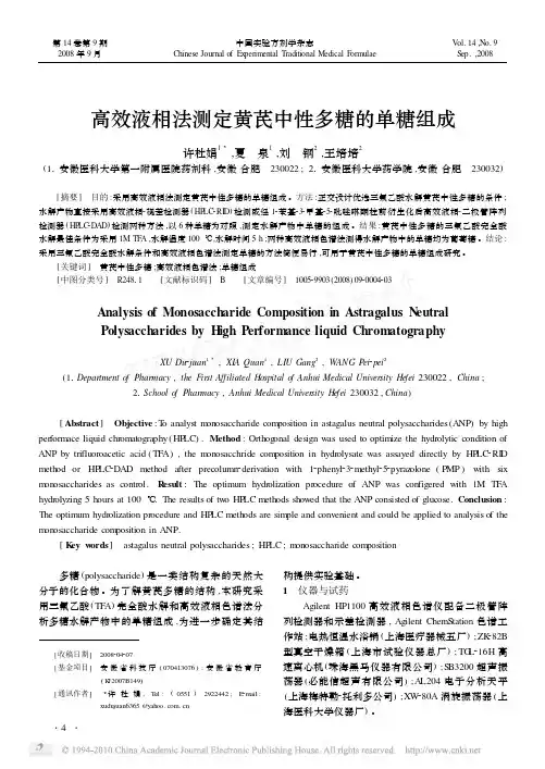 高效液相法测定黄芪中性多糖的单糖组成