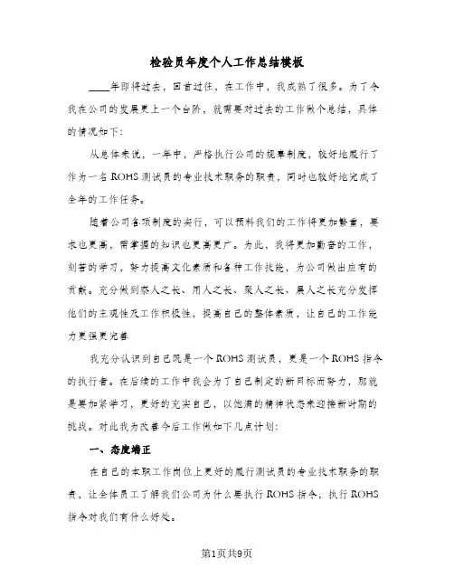 检验员年度个人工作总结模板（4篇）