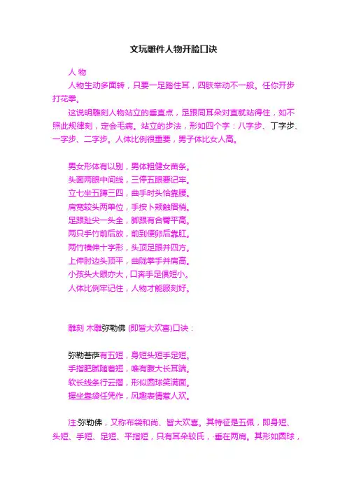 文玩雕件人物开脸口诀