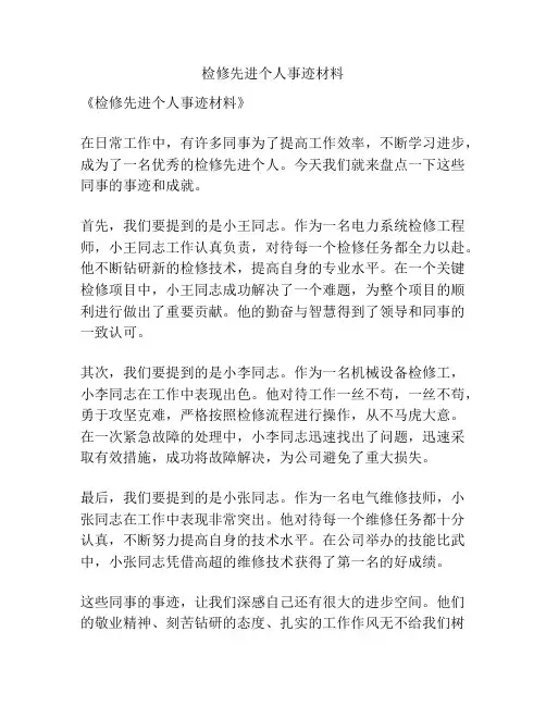 检修先进个人事迹材料