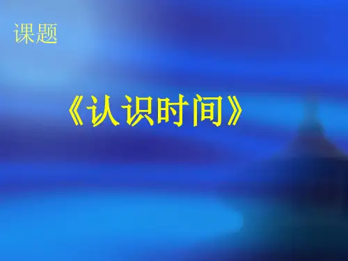 数学二年级上人教版7认识时间说课课件(共16张PPT)