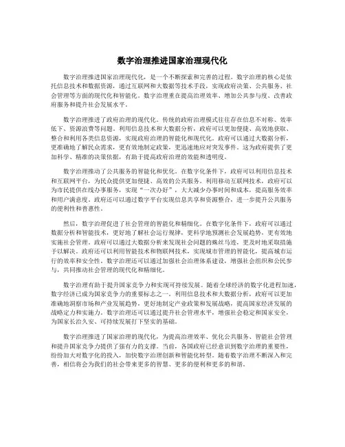 数字治理推进国家治理现代化