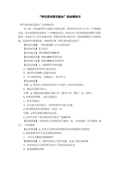 “师生面对面交流会”活动策划书【精选】