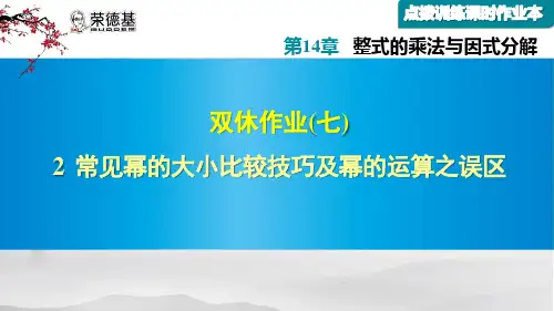 常见幂的大小比较技巧及幂的运算之误区
