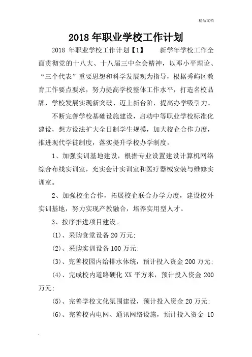 2018年职业学校工作计划