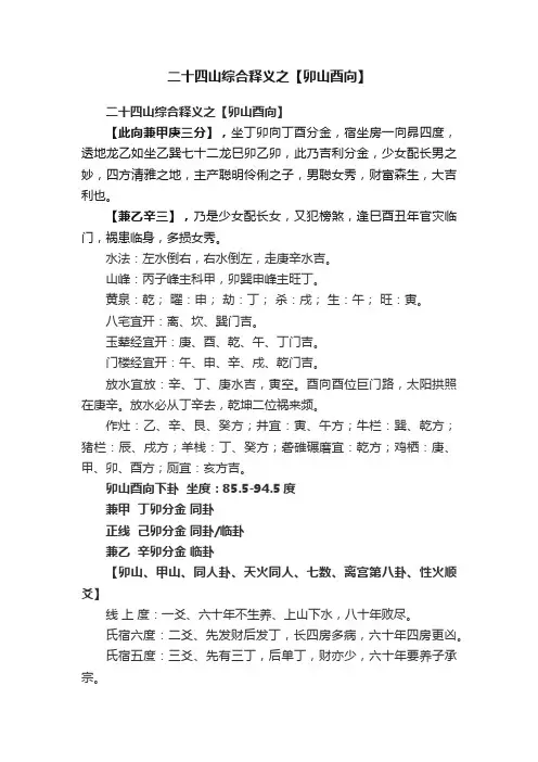 二十四山综合释义之【卯山酉向】