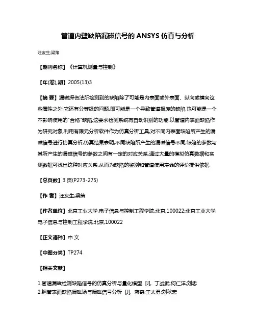 管道内壁缺陷漏磁信号的ANSYS仿真与分析