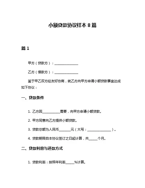 小额贷款协议样本8篇
