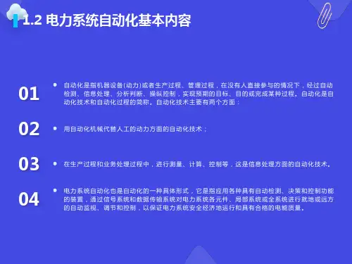 电力系统自动化基本内容