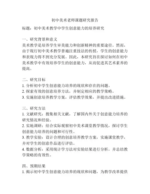 初中美术老师课题研究报告