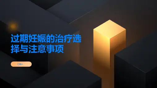 过期妊娠的治疗选择与注意事项