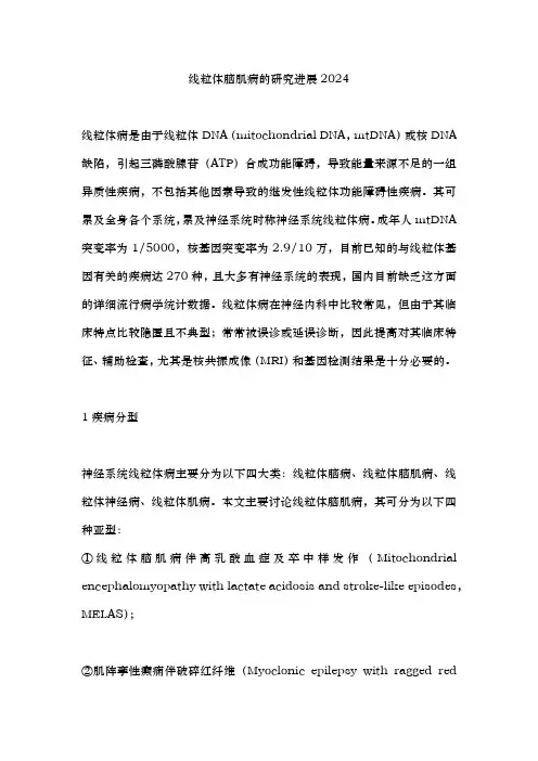 线粒体脑肌病的研究进展2024