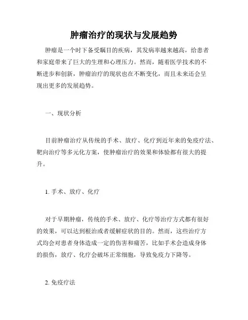 肿瘤治疗的现状与发展趋势