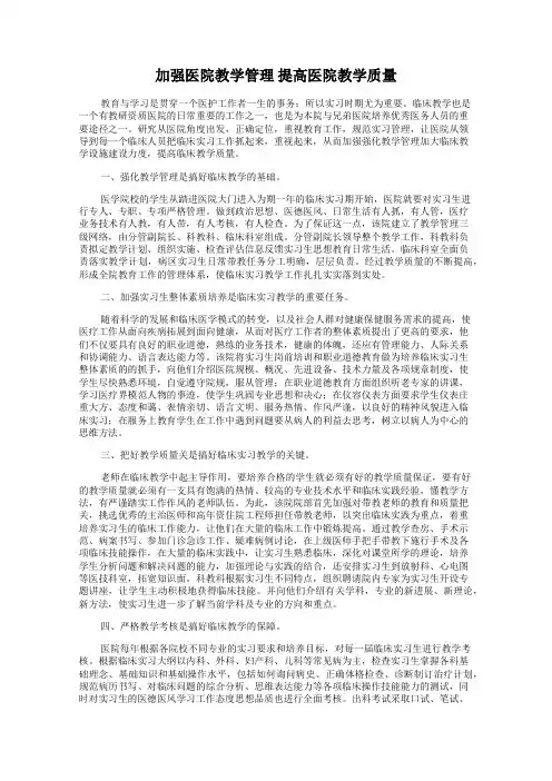 加强医院教学管理 提高医院教学质量