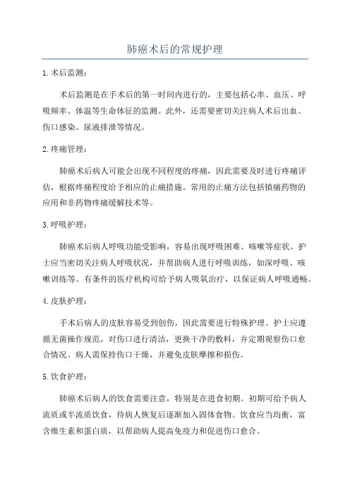肺癌术后的常规护理